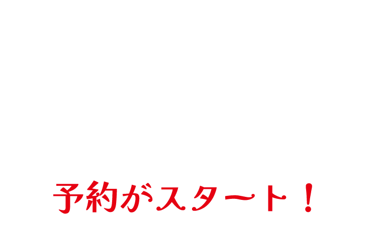 予約がスタート！